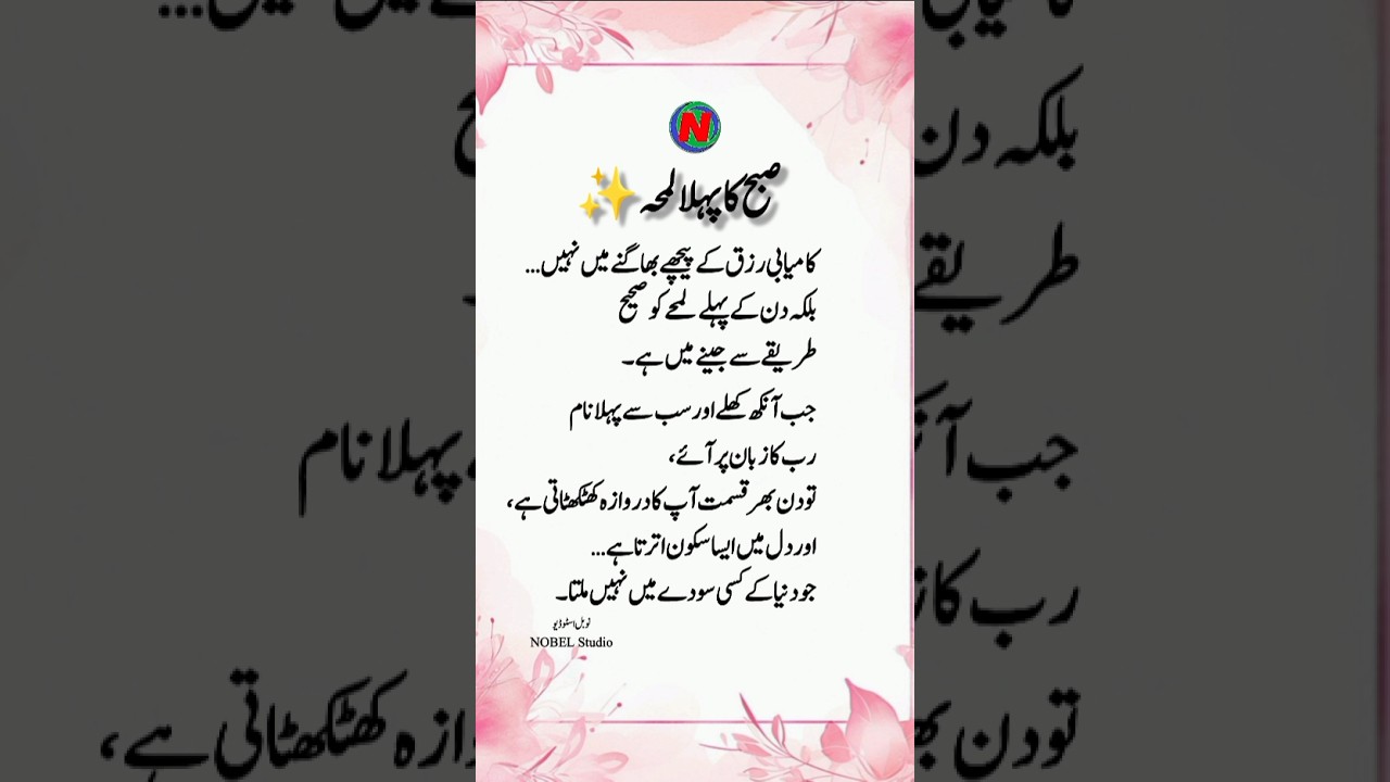 Golden Words | Deep Urdu Quotes 🌅✨ | #NOBELStudio #viralshorts #SubahKiBarkat