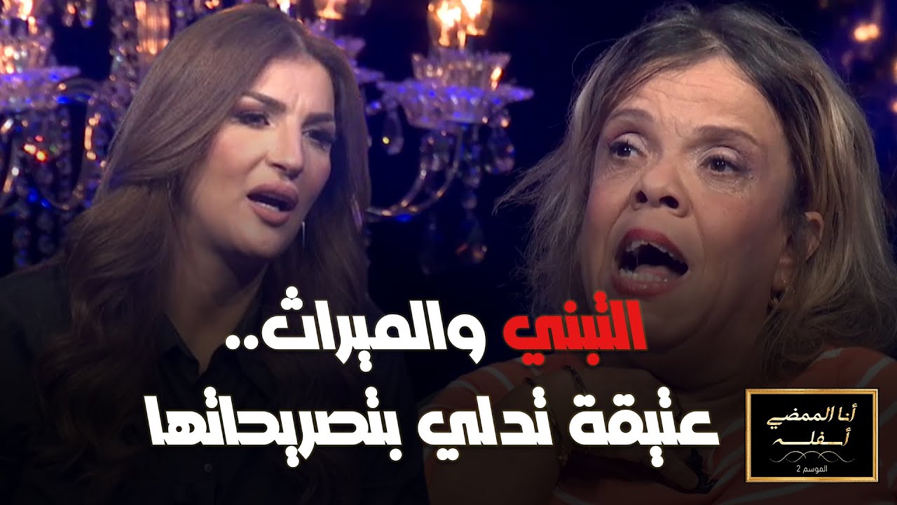 أنا الممضي أسفله| الموسم الثاني| ضيفة الحلقة عتيقة طوبال