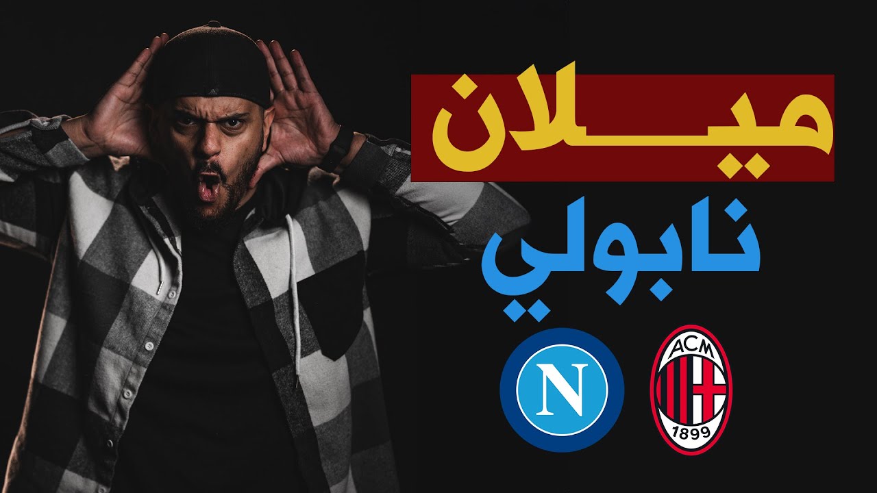 ميلان ونابولي في الدوري الإيطالي  💥 ⚽️ 30-3-2025