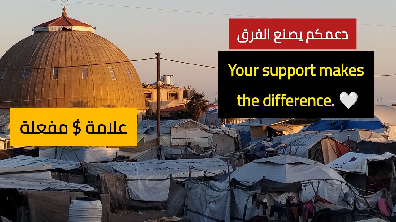 يا باغي الخير اقبل من الخيام هذا الصباح دعمكم يصنع فرق Your support makes the difference
