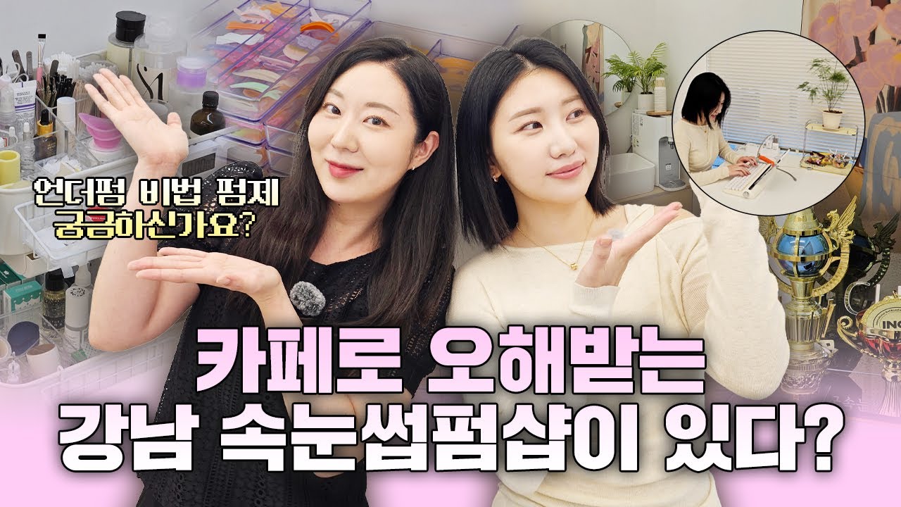카페로 오해받는 강남 논현역 3분거리 속눈썹펌샵🏠 언더펌 전문가가 찾아낸 언더펌용 펌제는 뭔지 궁금하시다면!✨ 다정한 샵터뷰 31화