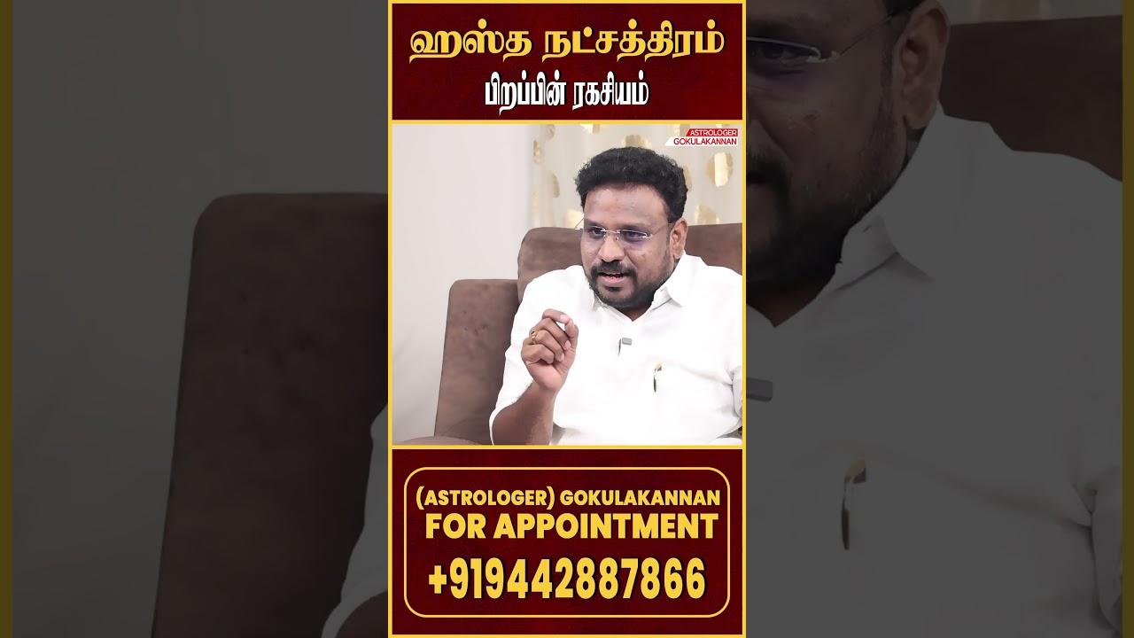 ஹஸ்தம் நட்சத்திரம் தொட்டதெல்லாம் வெற்றி தான் ! Astrologer Gokulakannan