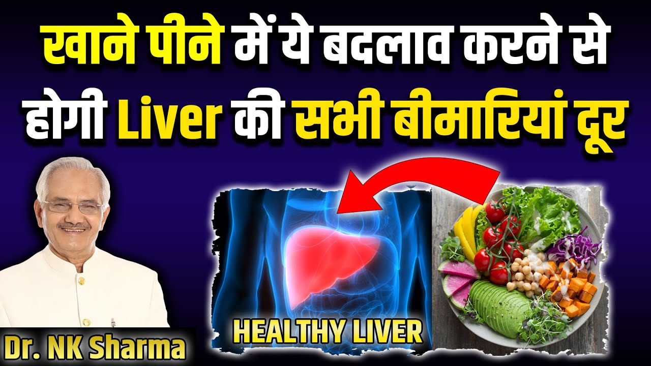 खाने पीने में ये बदलाव करने से होगी Liver की सभी बीमारियां दूर | Dr. N.K. Sharma