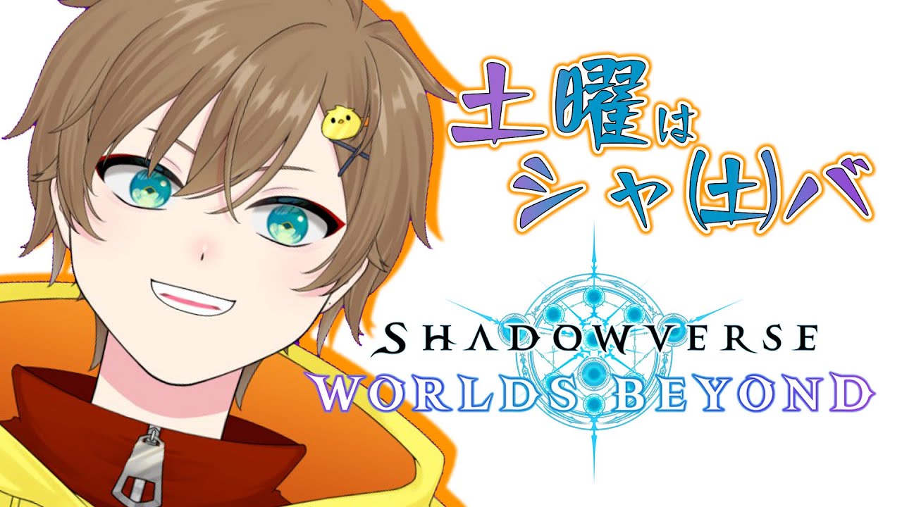 【🍟 #シャドバWB 🐤】土曜はシャ㈯バ！！.KpA