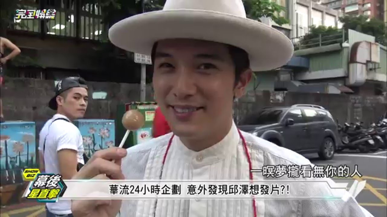 【幕後星直擊】邱澤一天的日常 華流24小時企劃 20151224 完全娛樂