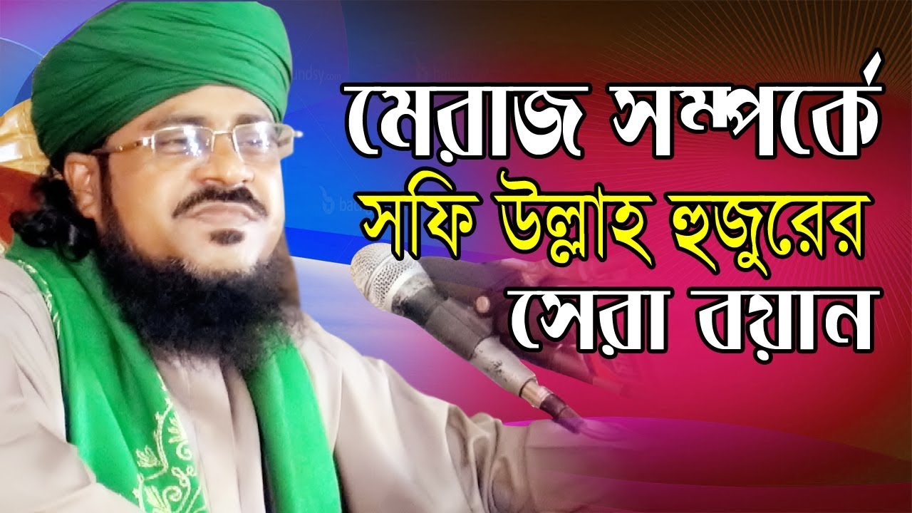 মেরাজ সম্পর্কে । শফিউল্লাহ আল কাদেরী। Shafiullah Al Kaderi | Bangla Waz- 2019