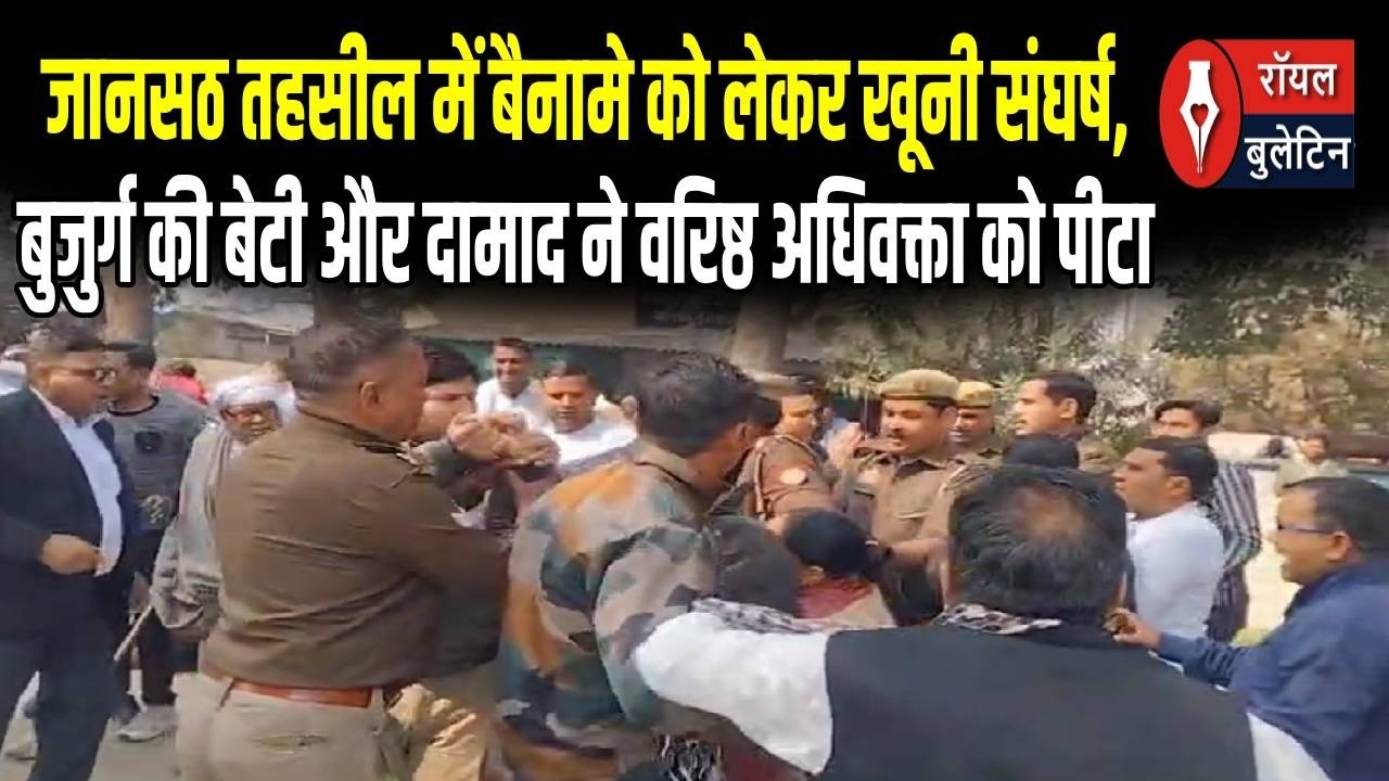 जानसठ तहसील में बैनामे को लेकर खूनी संघर्ष, बुजुर्ग की बेटी और दामाद ने वरिष्ठ अधिवक्ता को पीटा