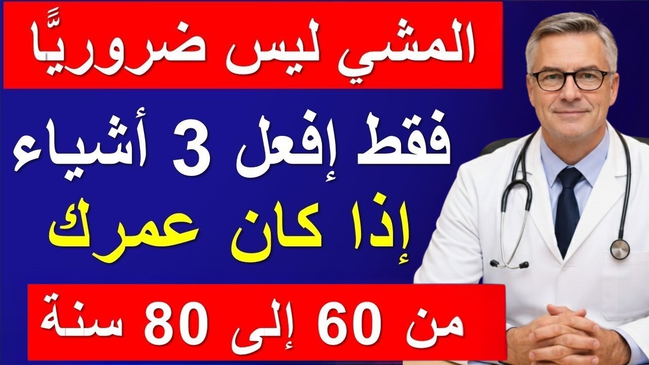 إذا كان عمرك 60 أو 70 أو 80 عامًا… توقف عن المشي الآن وفعل هذا لتعيش حياة صحية وسعيدة!