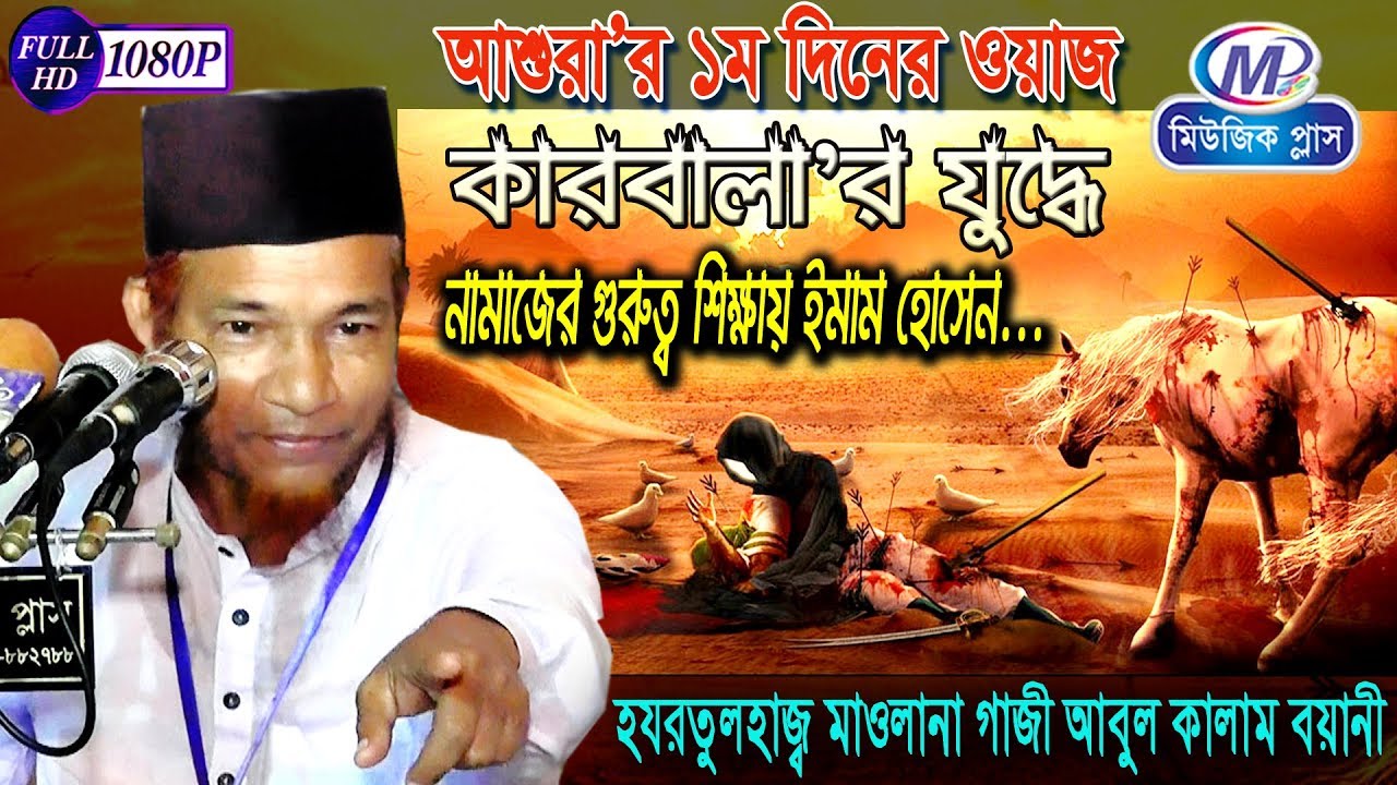 কারবালা’র যুদ্ধে নামাজের শিক্ষায় ইমাম হোসেন (রাঃ)। মাওলানা গাজী আবুল কালাম বয়ানী। Music Plus Waz