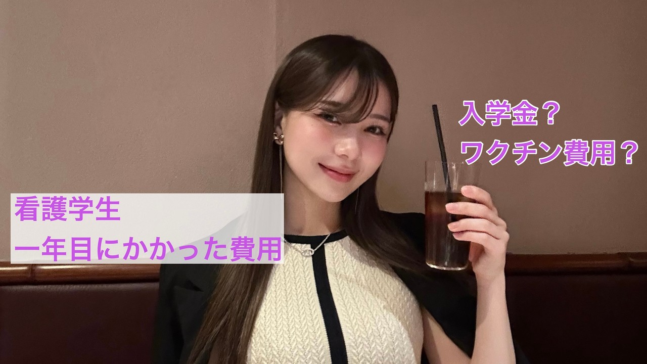 【看護学校１年目にかかった費用✨】