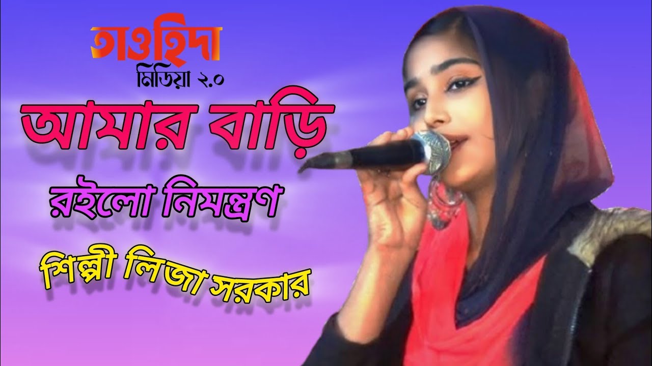 আমার বাড়ি রইলো নিমন্ত্রণ | Amar Bari Roilo Nimontron| Pagol Hasan | তাওহিদা মিডিয়া | লিজা সরকার |