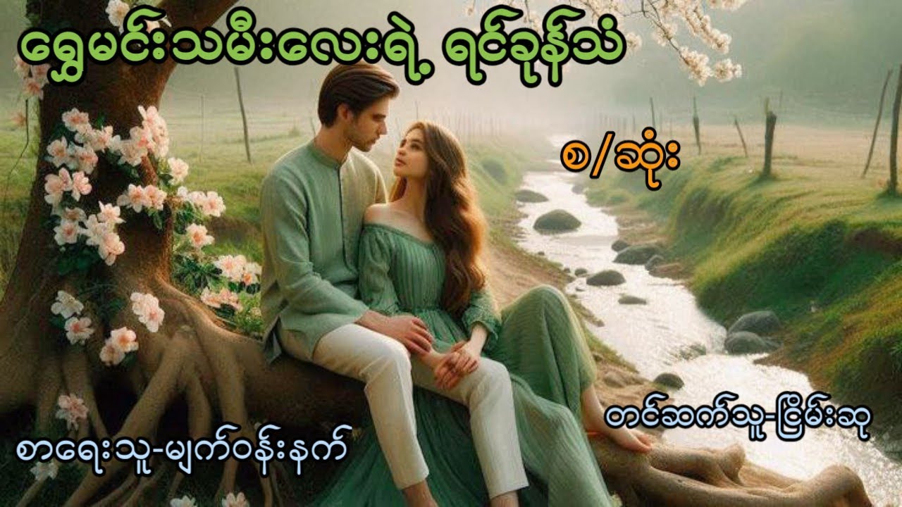 ရွှေမင်းသမီးလေးရဲ့ရင်ခုန်သံ (စ/ဆုံး)#myanmaraudiobook #ငြိမ်းစု #တာတေ#horrorstorie #lovestorie