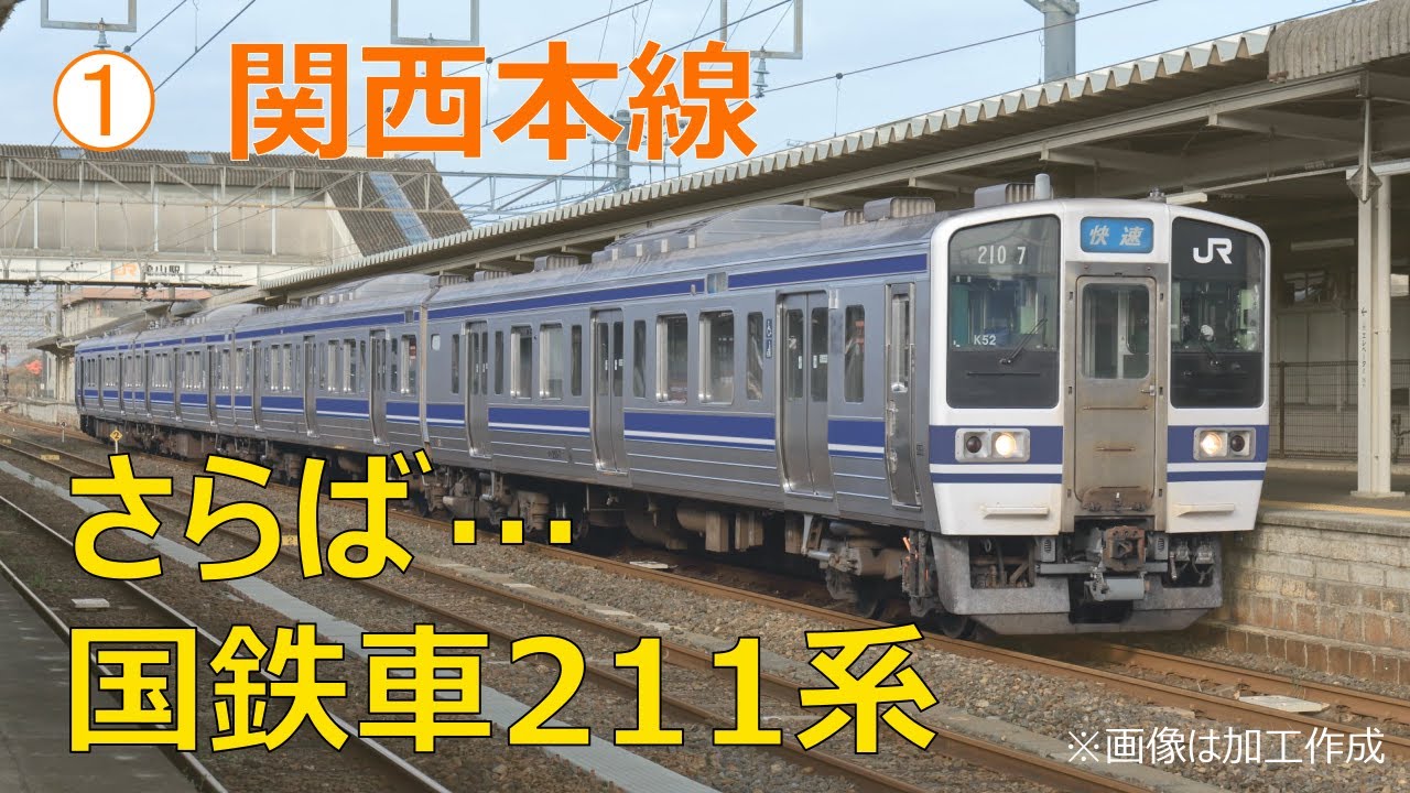 【関西本線】JR東海最後の国鉄車両211系0番台