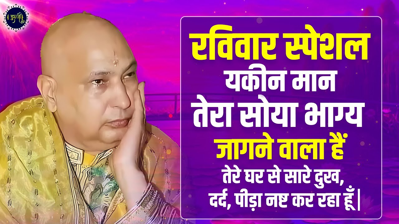 रविवार स्पेशल - तेरा सोया भाग जाग जायेगा गुरूजी के ये भजन सुनकर | Guru Ji Satsang | Guru JI