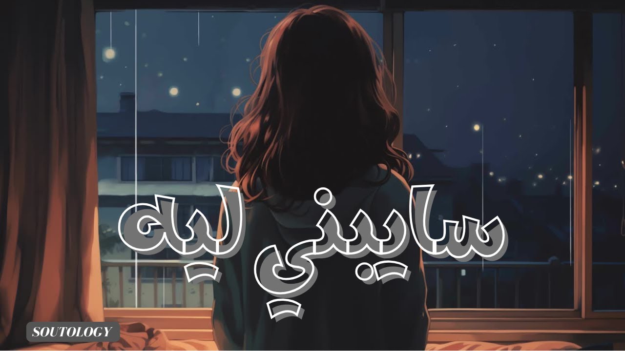 ٍسايبني ليه - (Official Music Video)