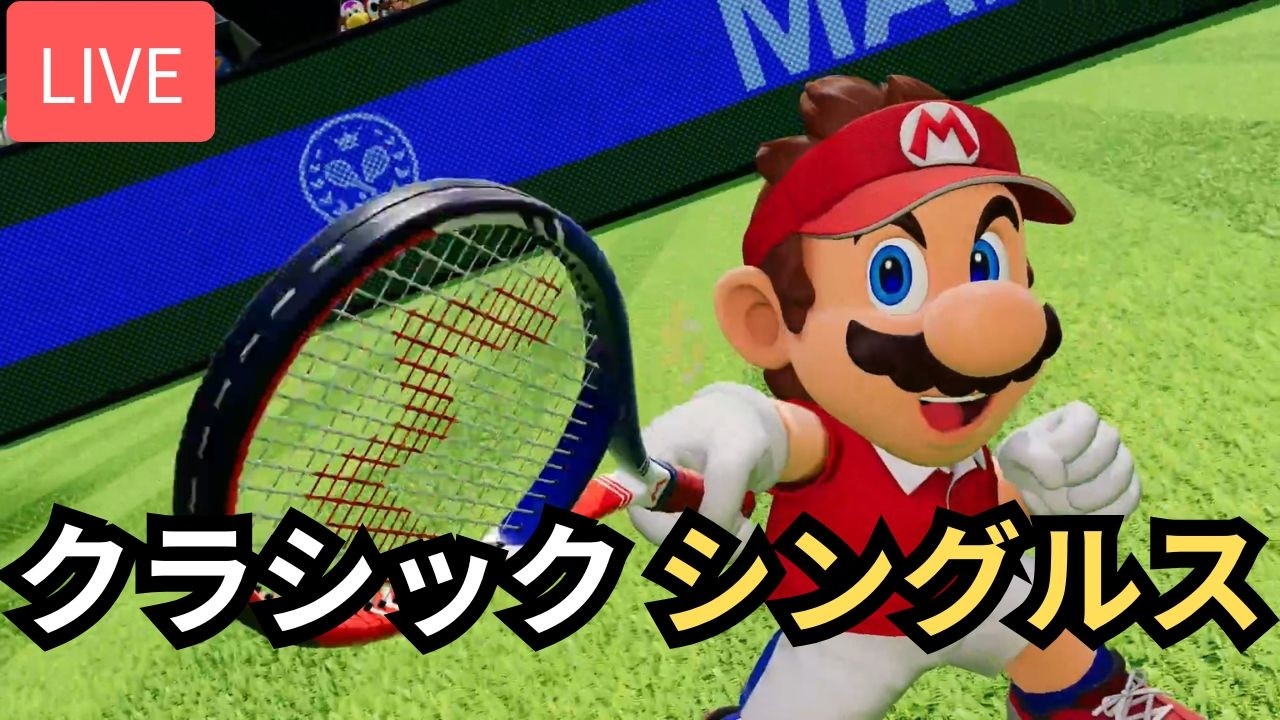 [LIVE] マリオでクラシックシングルス ランクマッチ 【マリオテニス フィーバー】