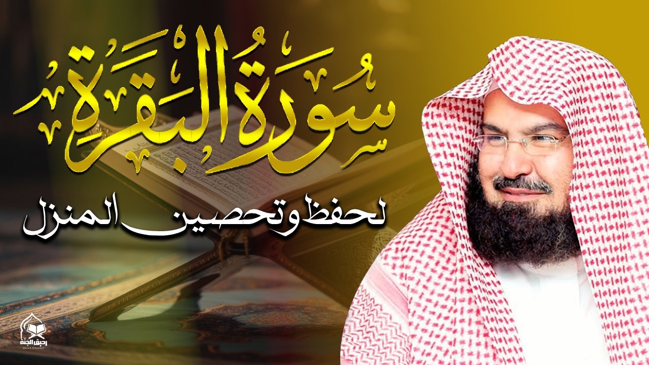 سورة البقرة | رقية للبيت وعلاج للسحر |الشيخ عبدالرحمن السديس Surah Al Baqarah القرآن الكريم