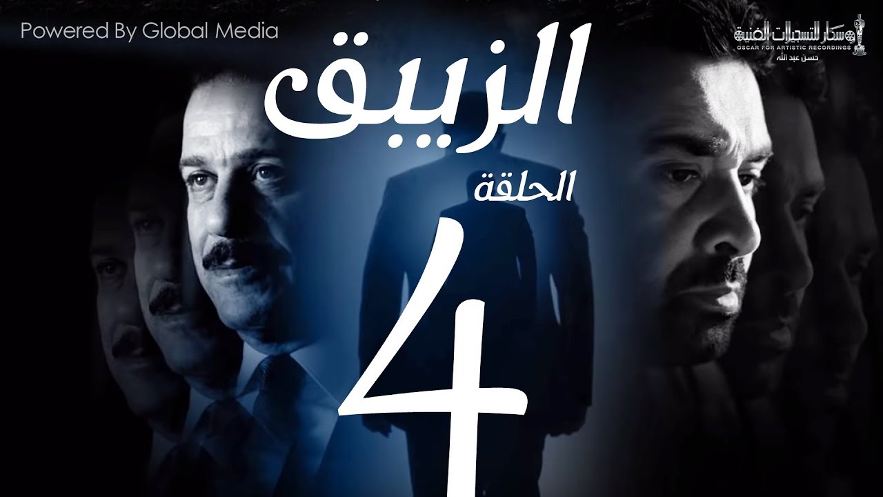مسلسل الزيبق HD - الحلقة 4- كريم عبدالعزيز وشريف منير | EL Zebaq Episode| 4