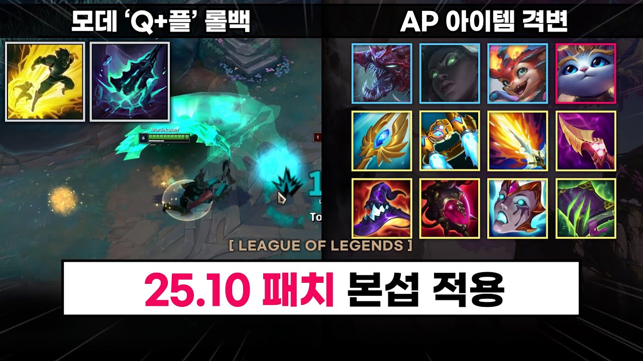 【패치】 모데 Q+플 롤백 패치 / 신규 모드 돌격전 합류 /  AP 아이템 대격변 / 스택 챔피언 버프 등 - 총 정리 ! (+25.10 패치 본섭 적용 5월 14일)