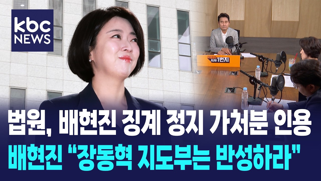 법원 '배현진 징계정지' 가처분 인용, 장동혁 지도부에 제동..배현진 