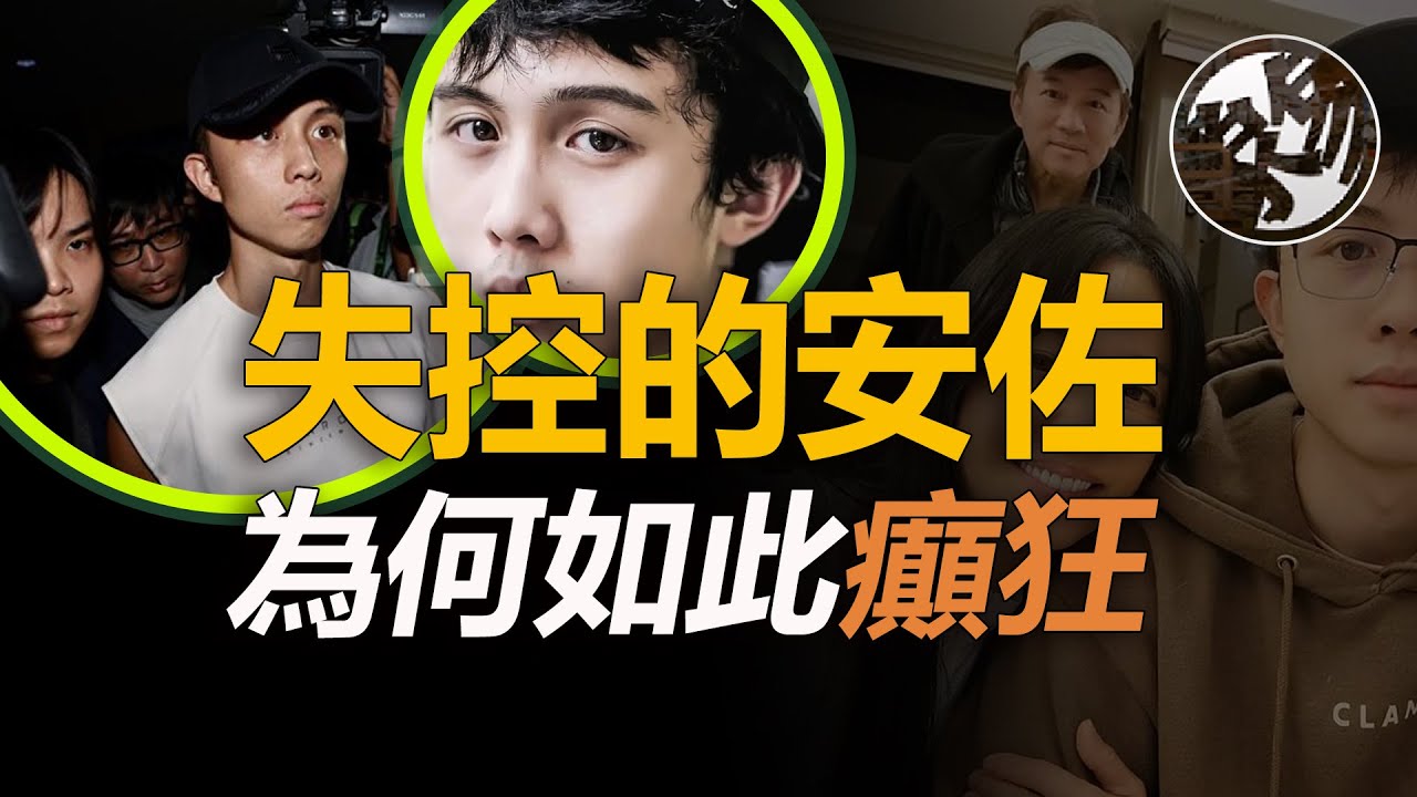 12歲還在母乳餵養，18歲被美國驅逐出境，24歲泰國呼麻鬧事。臺灣星二代天選之子為何頻繁失格，狄鶯長不大的小孩到底怎麼了。孫鵬孫健豪孫安佐脫序事件懶人包。『 万象奇谭｜萬象奇譚 ｜萬象奇談 』