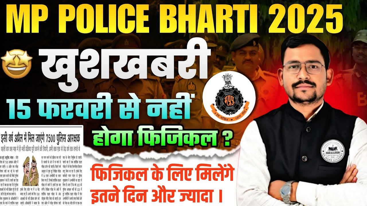 MP Police Physical Final Date Out 😲 | 15 फरवरी से नहीं होंगे फिजिकल 😱| MPPOLICE PHYSICAL UPDATE |