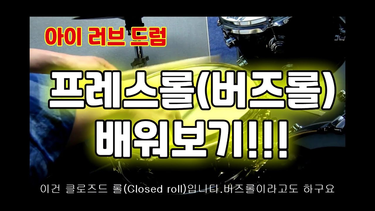 #더블스트로크 #오픈롤 #프레스롤#Roll #버즈롤 [아이러브 드럼] - 오픈 롤과  프레스(버즈)롤 연습하기~!^^