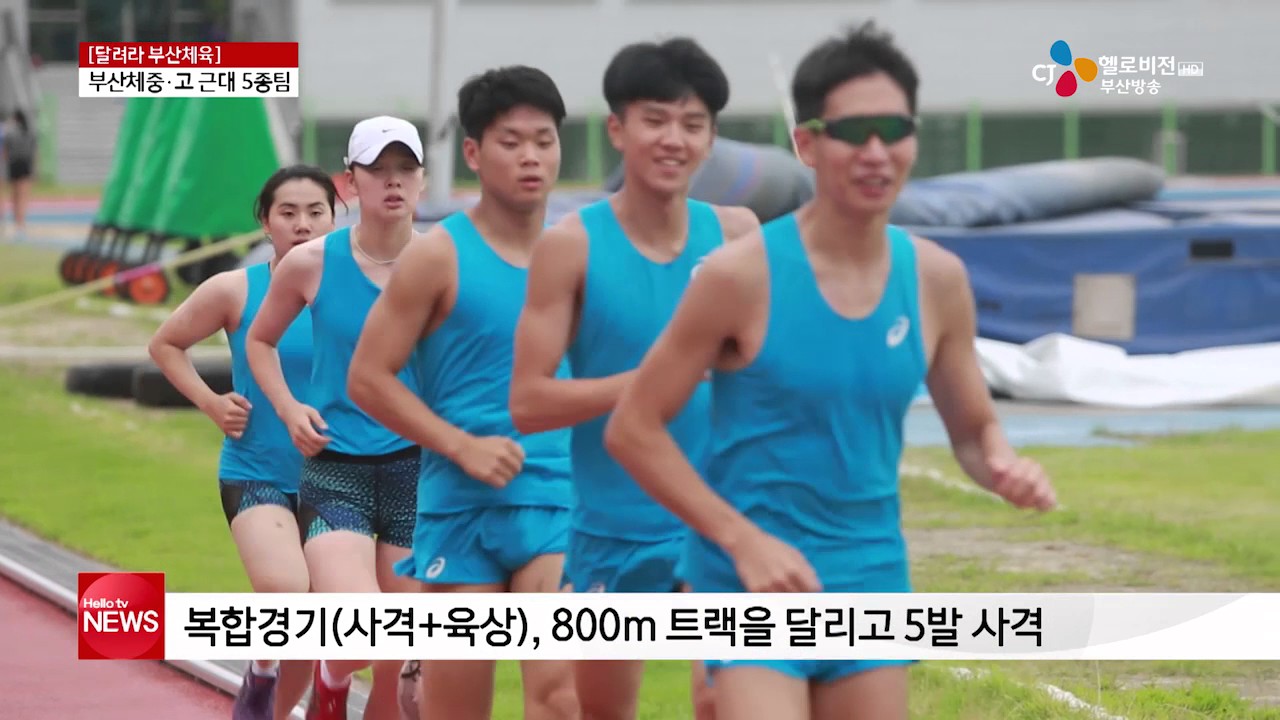 [달려라 부산체육] 부산체중·고 근대 5종팀