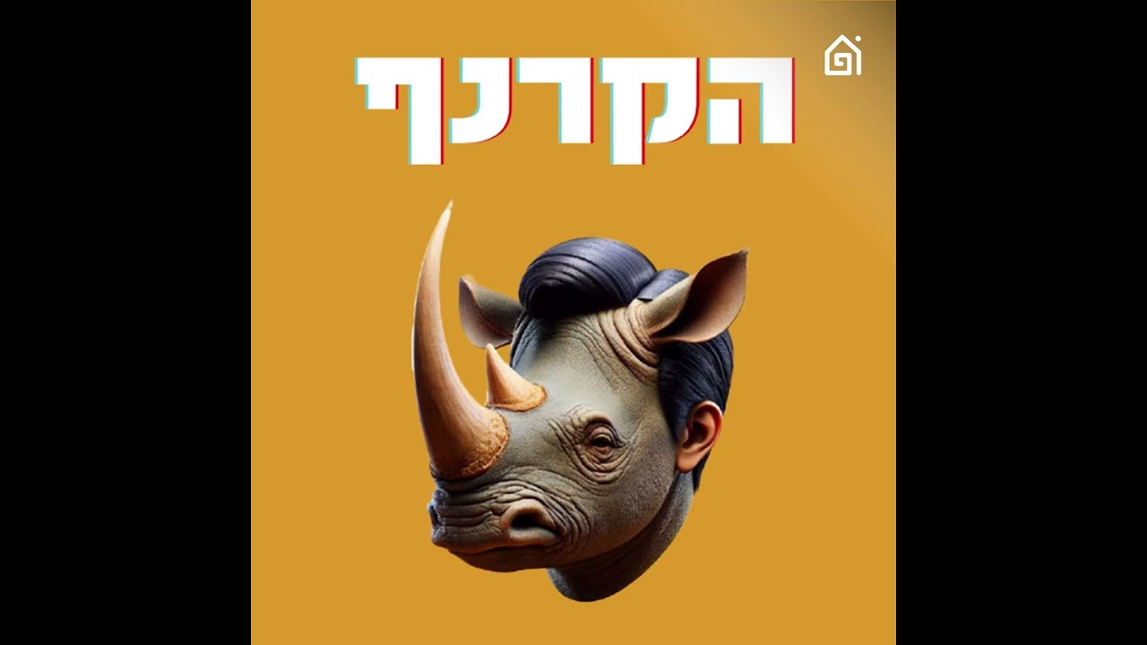 פרק 344 - מתחילים לגנוב את (ועדת) הבחירות | הקרנף