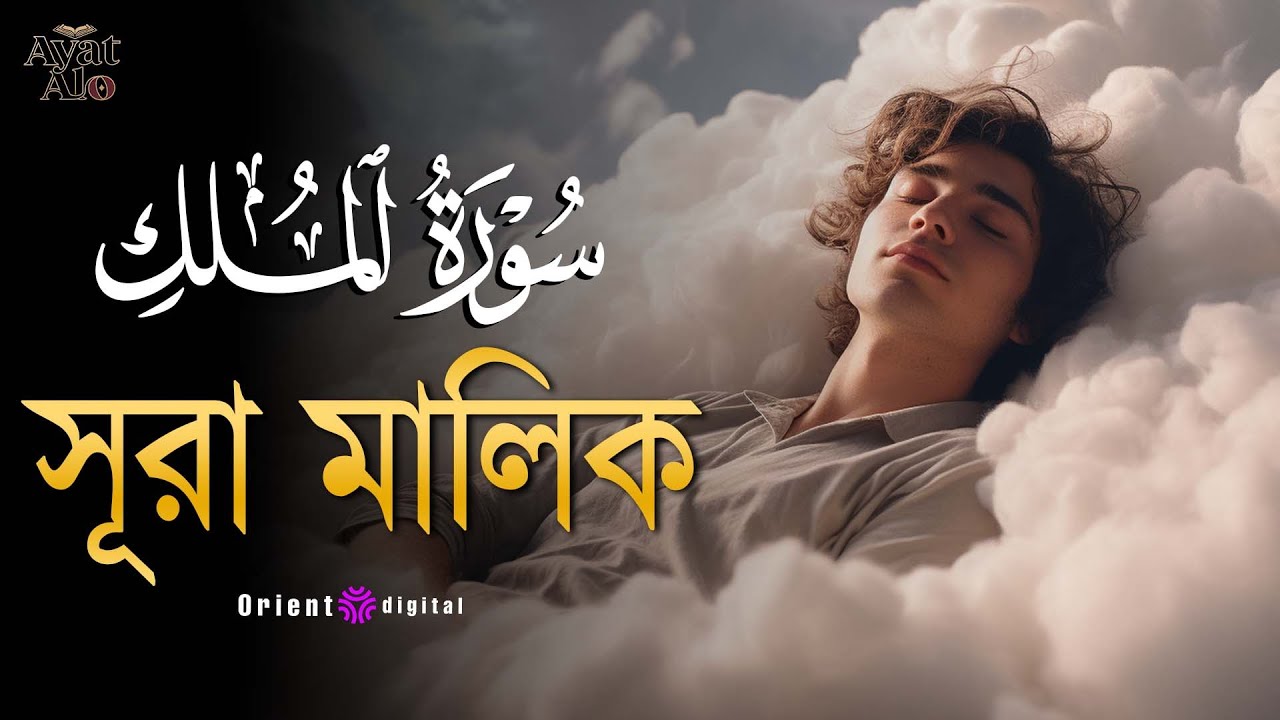 অন্তর কাঁপানো হৃদয়স্পর্শী কণ্ঠে সূরা মুলক (سورة الملك) | Surah Al-Mulk by Sheikh Ragab Al-Naggar