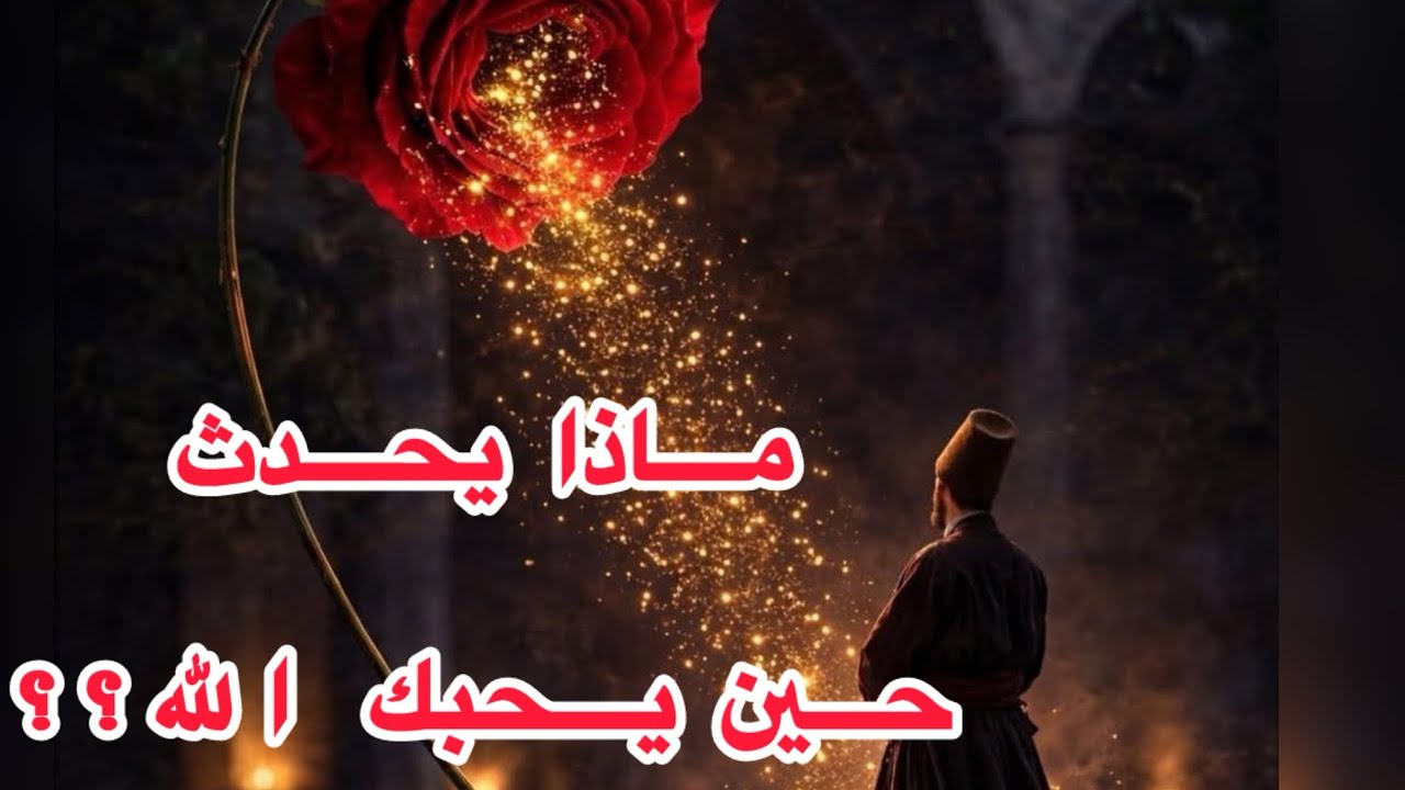 التجريد الإلهي…..#روحانيات #اكسبلور #صوفية #الحب_الإلهي #قصص #معاني_الكلمات 