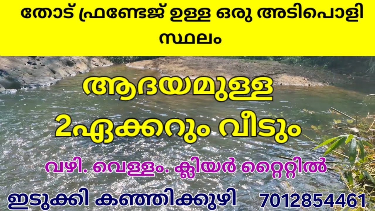 തോട് ഫ്രണ്ടേജ് ഉള്ള ആദയമുള്ള കിടിലൻ പ്രോപ്പർട്ടി.വഴി. വെള്ളം. ക്ലിയർ റ്റൈറ്റിൽ. ഇടുക്കി കഞ്ഞിക്കുഴി👇