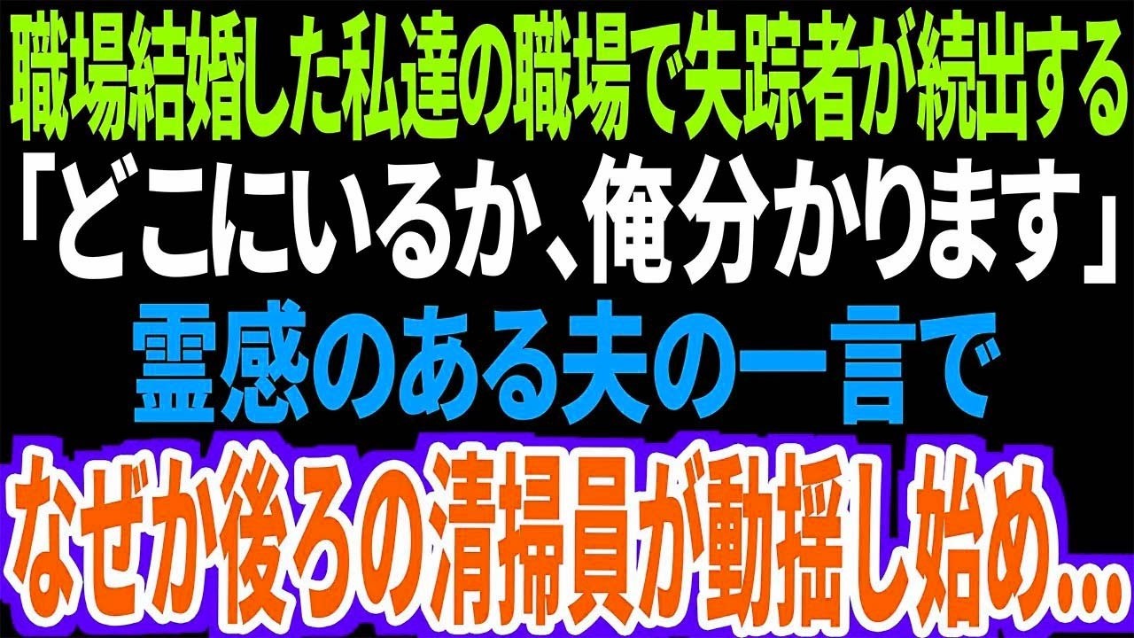 【スカッと】職場結婚した私達の職場で失踪者が続出する...夫「どこにいるか、俺分かります」霊感のある夫の一言で、なぜか後ろの清掃員が動揺し始め...