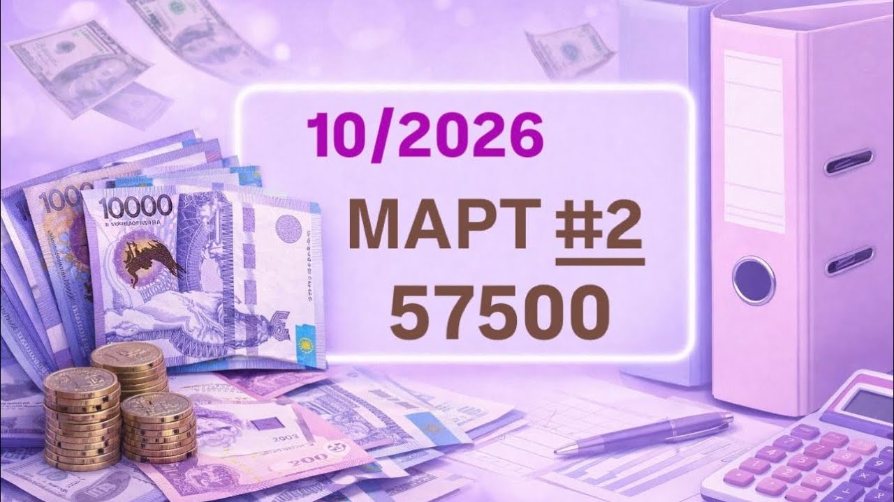 10/2026 💌 Март #2 💵