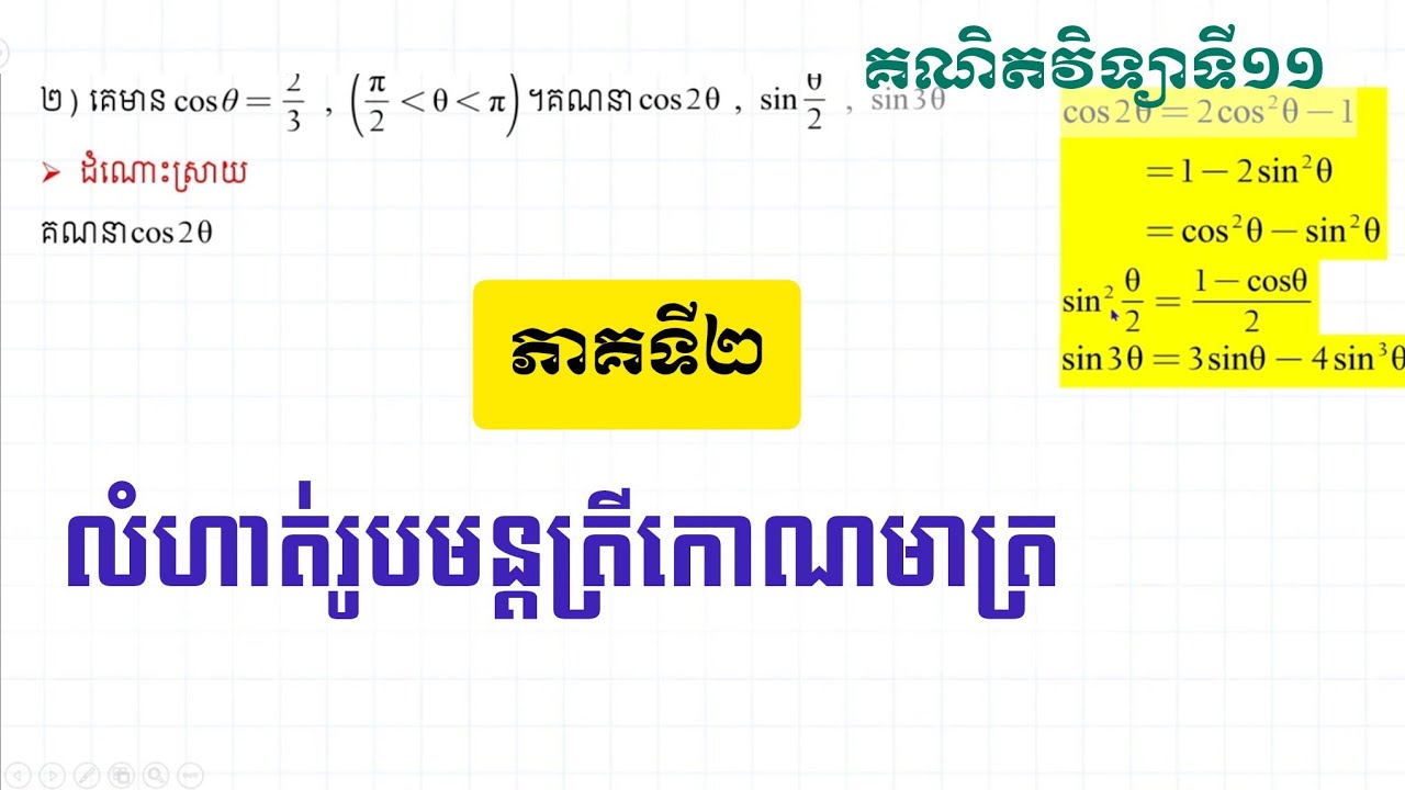 លំហាត់ រូបមន្តត្រីកោណមាត្រ ភាគ២