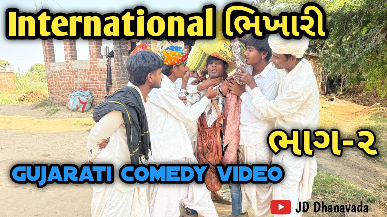 ઇન્ટરનેશનલ ભિખારી ભાગ ૨ 🤣#comedy #trending #jddhanavada #gujaraticomedy 