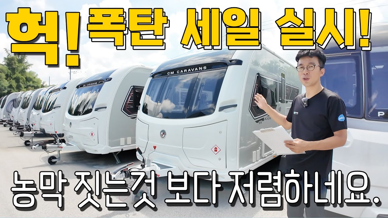 농막짓는것 보다 저렴한 카라반이 있다? 여러분 얼마 남지 않은 카라반들이 또한번 폭탄세일 합니다. 3천만원 할인판매?! 중고 카라반 생각 하셨던 분 이거 보세요. 대박입니다.
