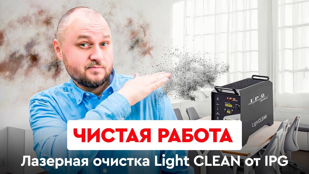 Чистая работа | Лазерная очистка IPG Light CLEAN