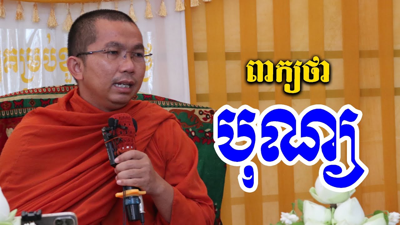 ពាក្យថា បុណ្យ l Dharma talk by Choun kakada CKD  l ជួន កក្កដា