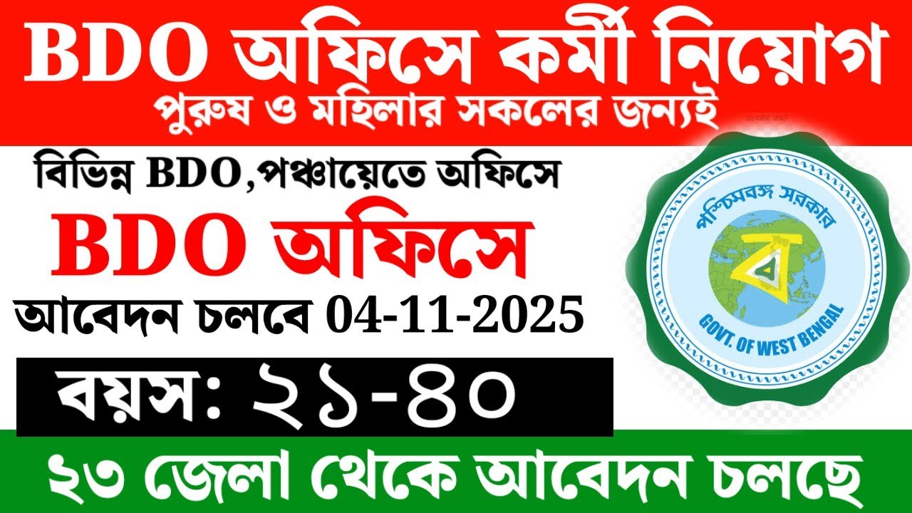 Big recruitment in BDO office | West Bengal Block Development Office job 2025