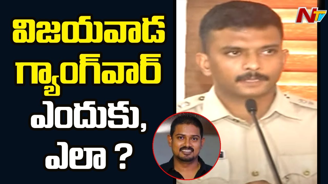 Vijayawada DCP Harshavardhan Explains About Gang War Between Pandu And Sandeep Groups | NTV