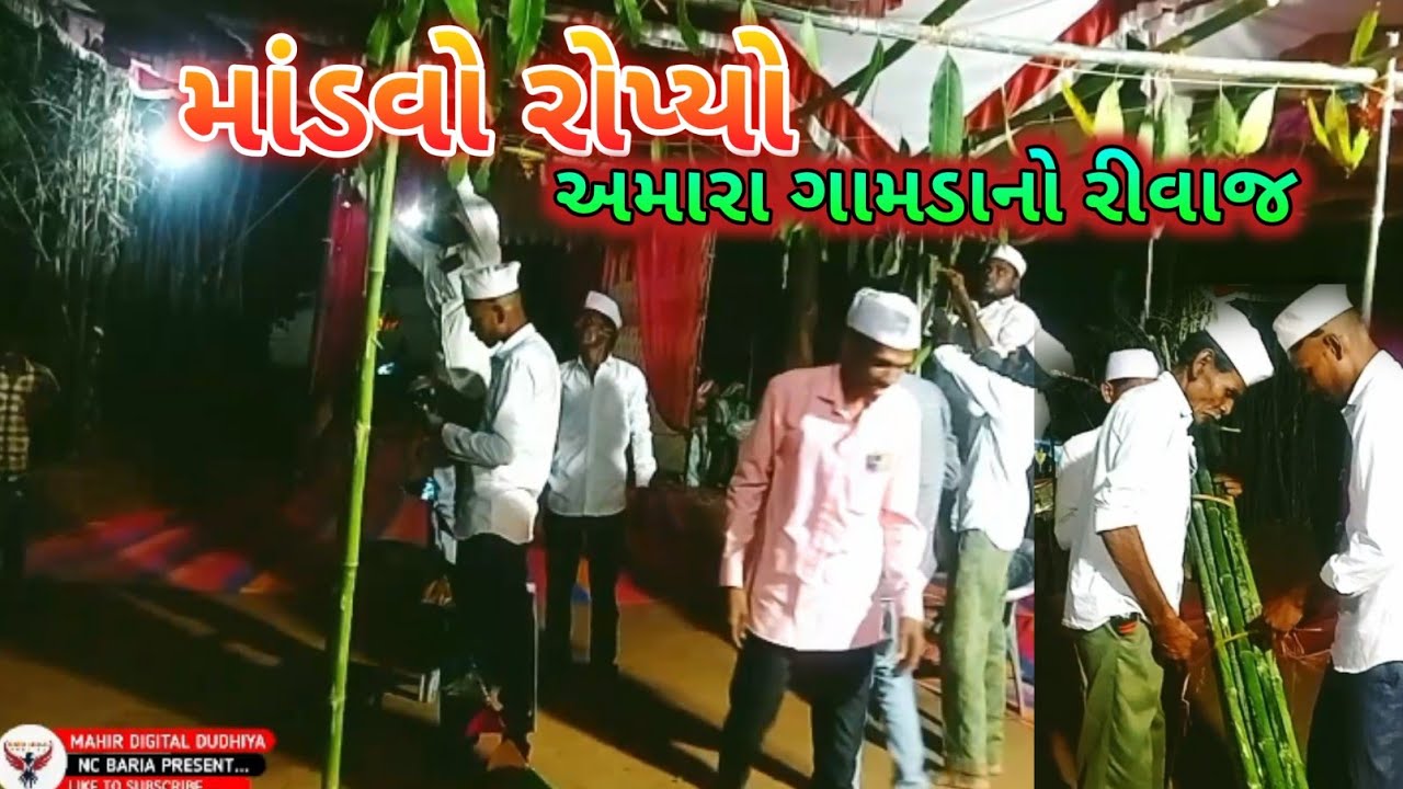 માંડવો રોપ્યો અમારા ગામનો રીવાજ || લગ્ન વિડિયો 2024 || lagan video 2024