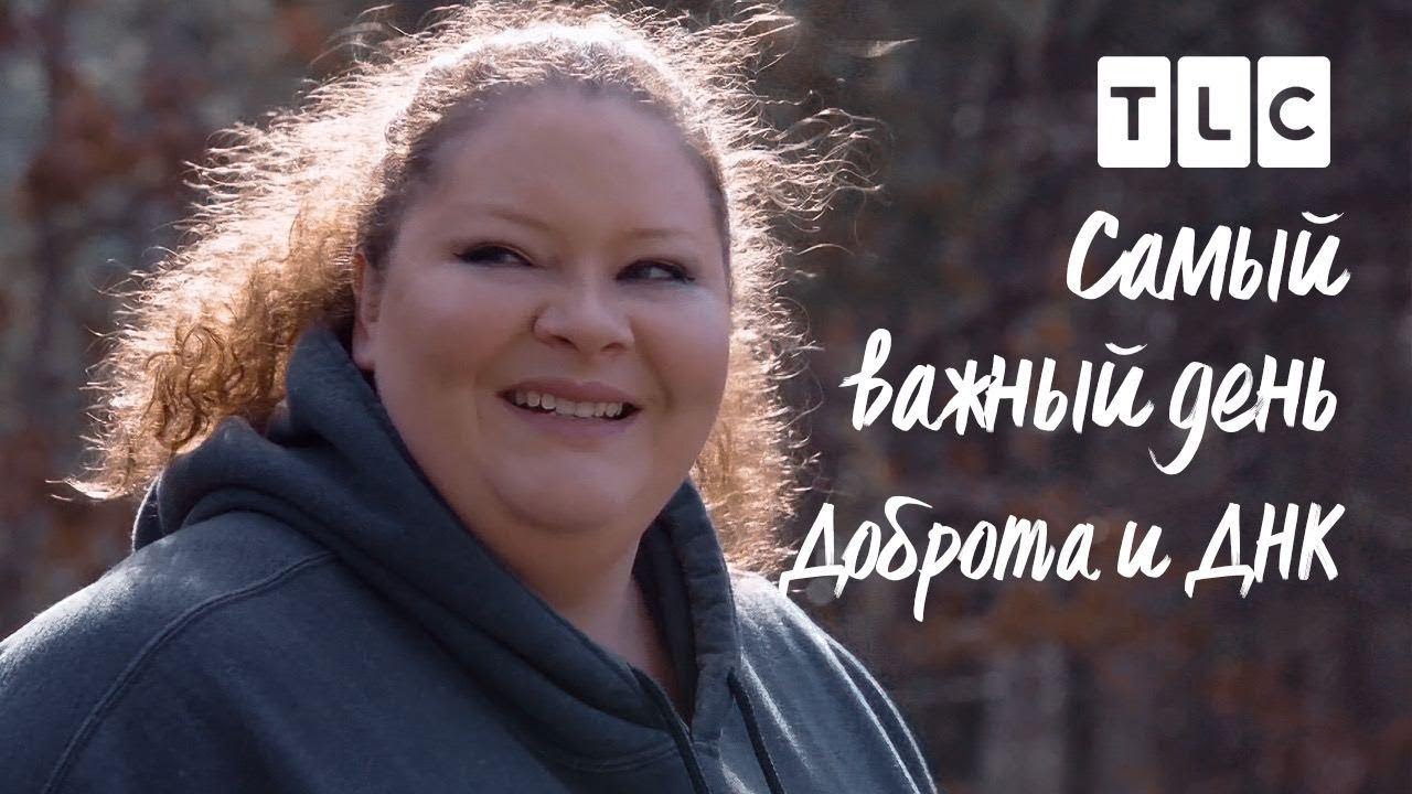 Доброта и ДНК | Самый важный день | TLC