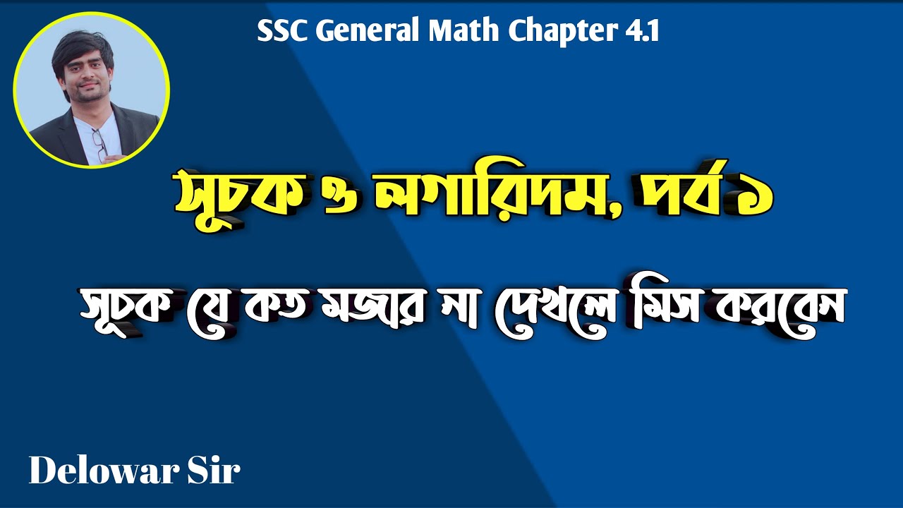 Exponents and Logarithms | সূচক ও লগারিদম | Delowar Sir
