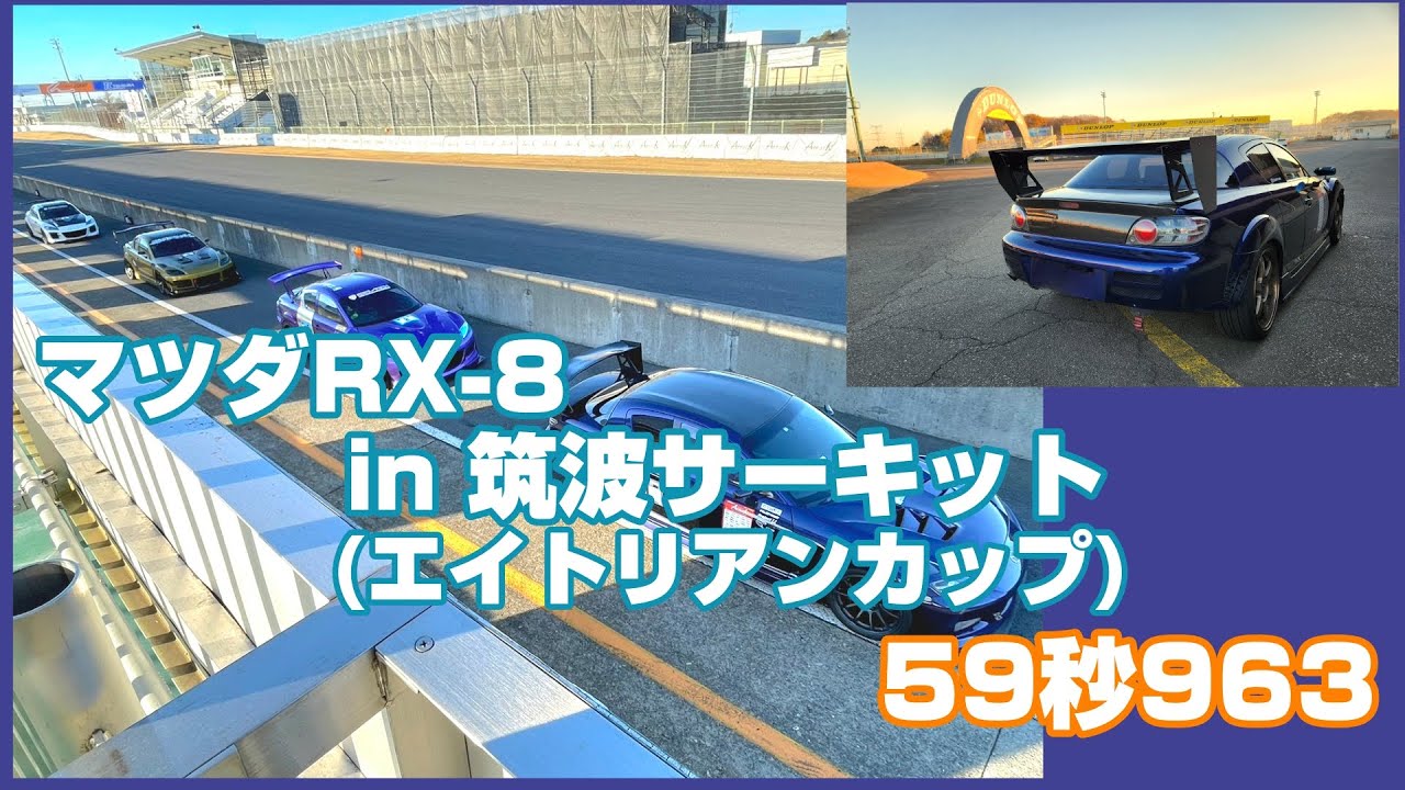 RX-8で筑波1分切り動画(Dr.エイトリアン/エイトリアンカップ/2024/12/15)
