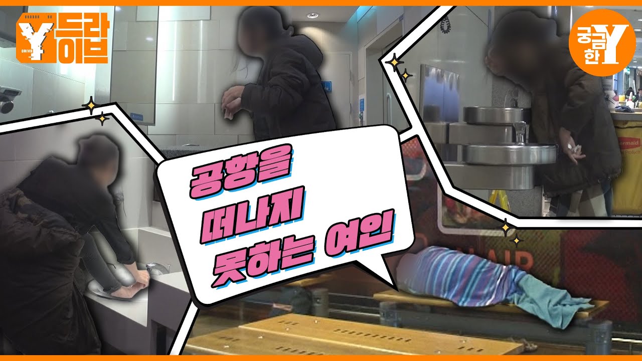 인천 국제 공항에서 노숙하는 여인✈️ | Y드라이브