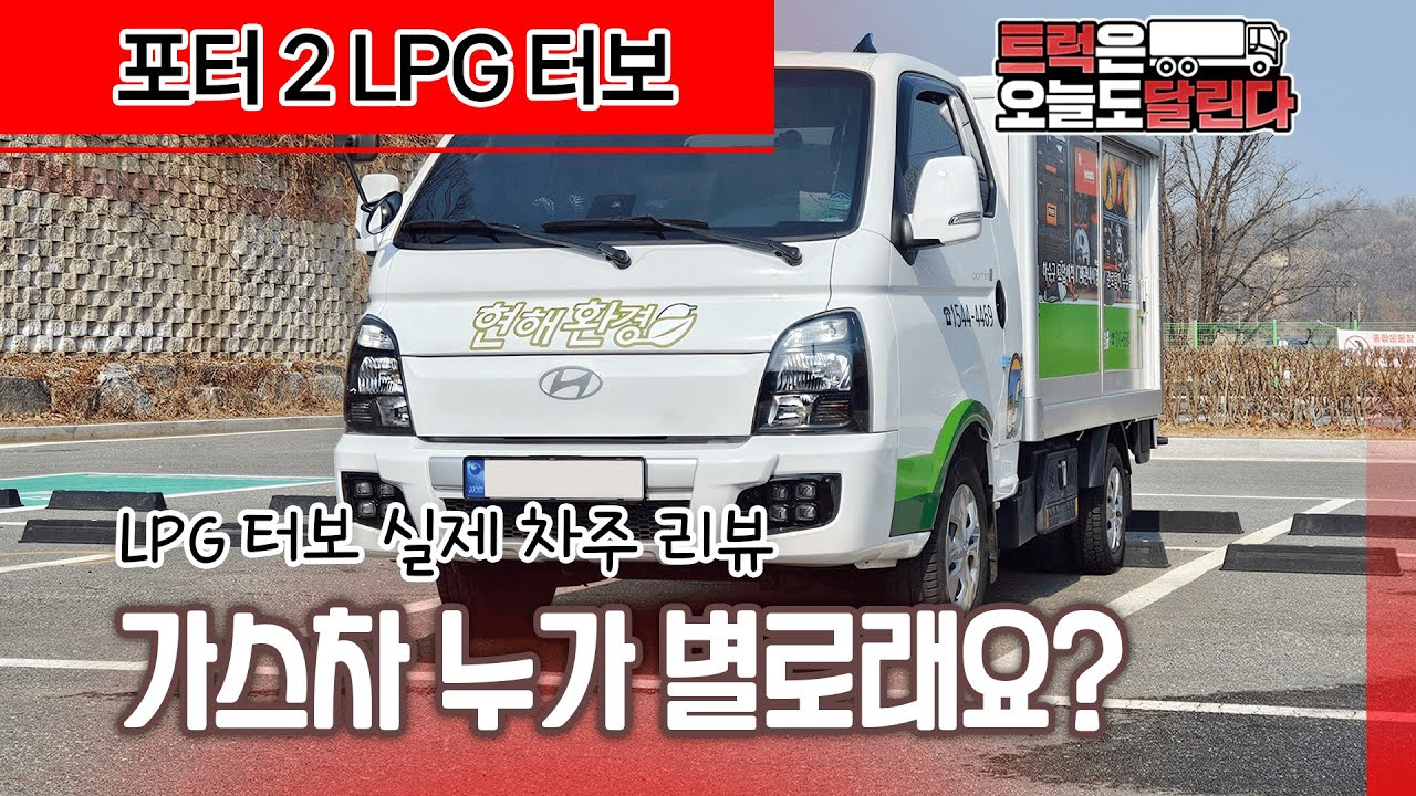 [리뷰] 현대포터 1톤 LPG 터보 실차주 리뷰! LPG 누가 힘 없대요? 포터만 3대째인 차주님 이야기, 파워, 연료비 전부 알려드립니다.