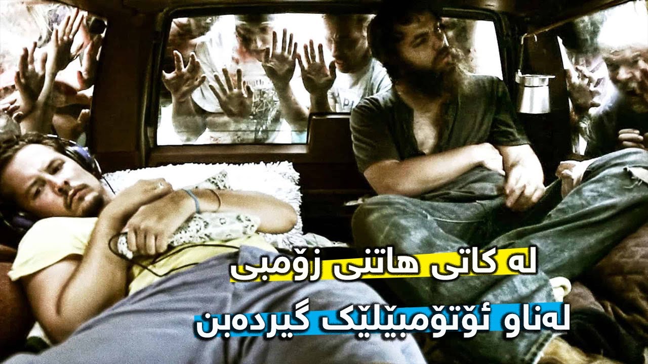 دوو هاوڕێ لەناو ئۆتۆمبێلێکدا گیردەبن و ناتوانن بێنە دەرەوە چونکە هەموو خەڵک تووشی پەتای زۆمبی بووە