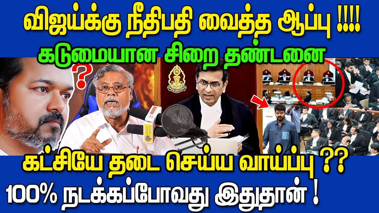 👉 விஜய்க்கு நீதிமன்றம் வைத்த ஆப்பு! 🚨100% நடக்கப்போவது இதுதான் ! | TVK Vijay Karur Latest Update