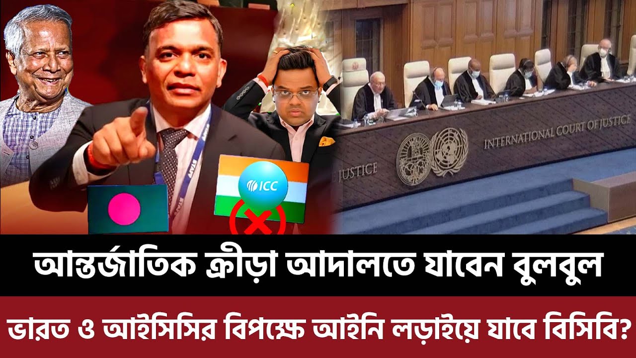 আন্তর্জাতিক ক্রীড়া আদালতে যাবেন বুলবুল? ভারত ও আইসিসির বিপক্ষে আইনি লড়াইয়ে যাবে বিসিবি?
